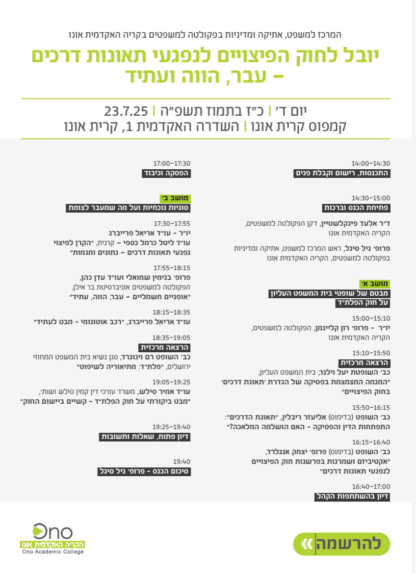 תוכנית הכנס: יובל לחוק הפיצויים לנפגעי תאונות דרכים